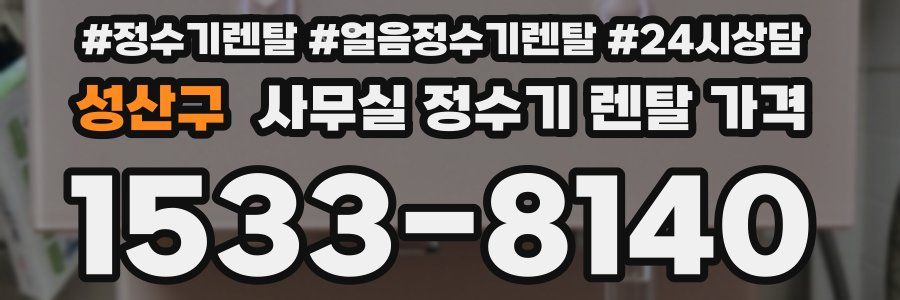 성산구 사무실 정수기 렌탈 가격