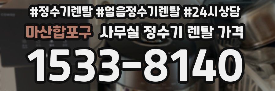 마산합포구 사무실 정수기 렌탈 가격