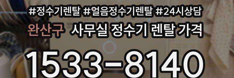 완산구 사무실 정수기 렌탈 가격