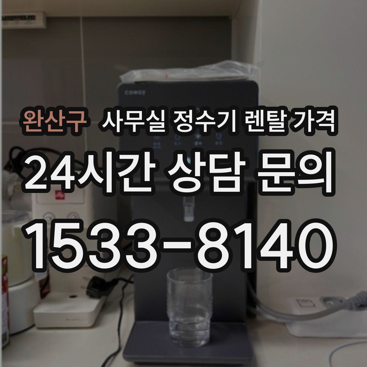 완산구 사무실 정수기 렌탈 가격