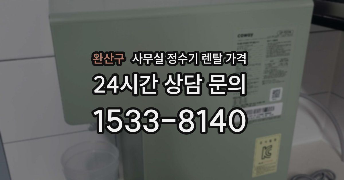 완산구 사무실 정수기 렌탈 가격