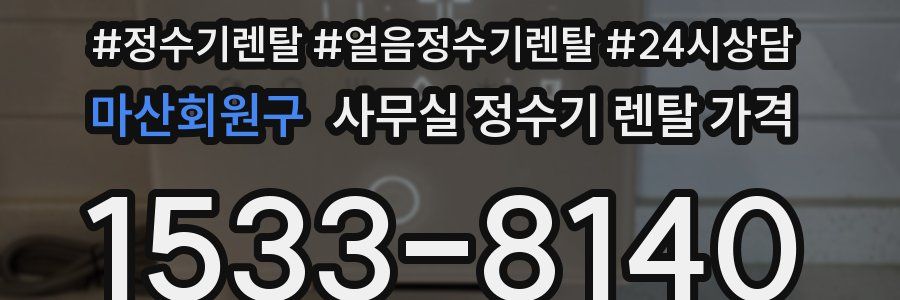 마산회원구 사무실 정수기 렌탈 가격
