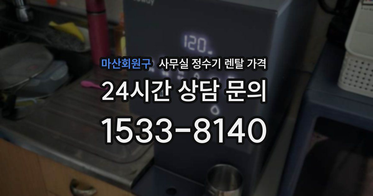 마산회원구 사무실 정수기 렌탈 가격