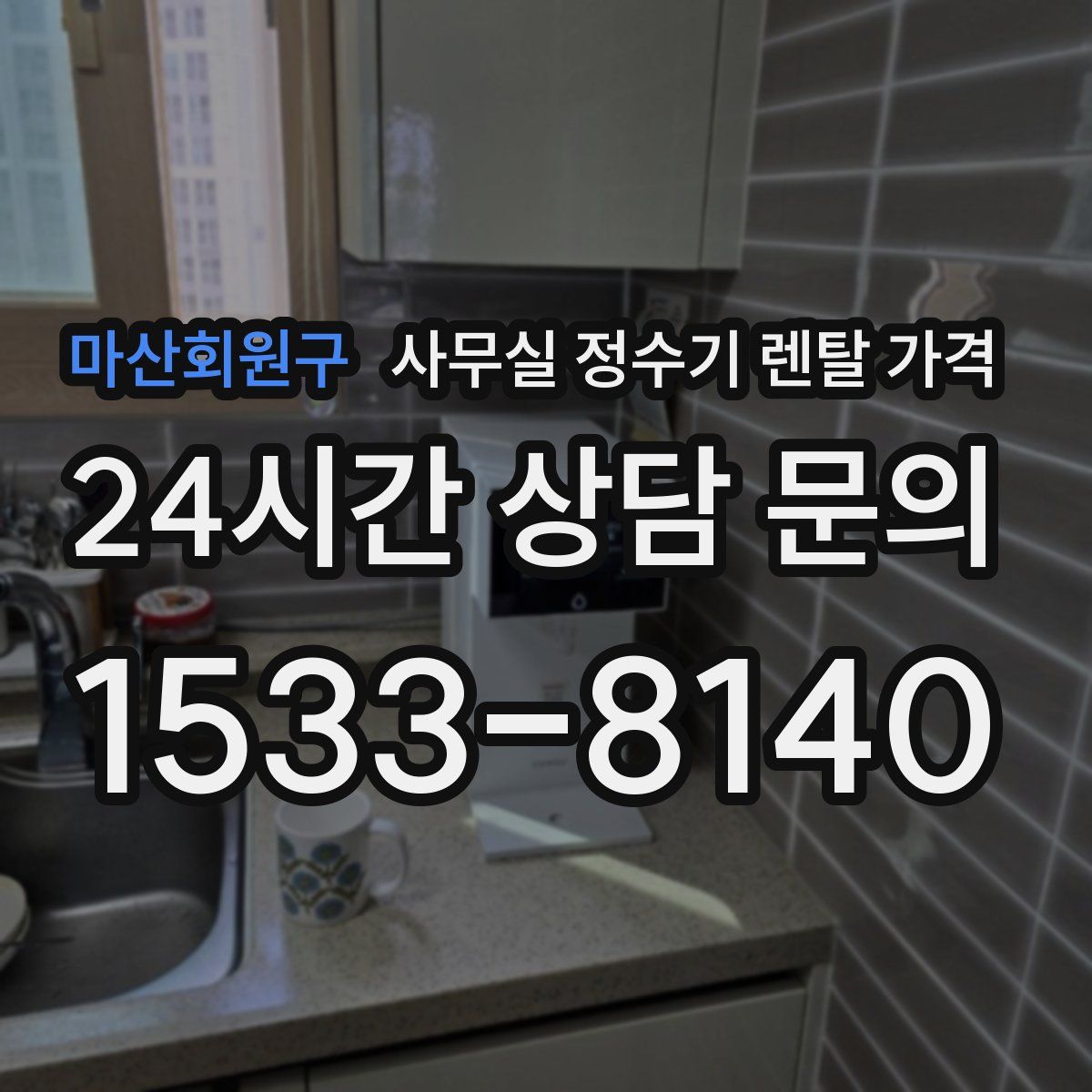 마산회원구 사무실 정수기 렌탈 가격