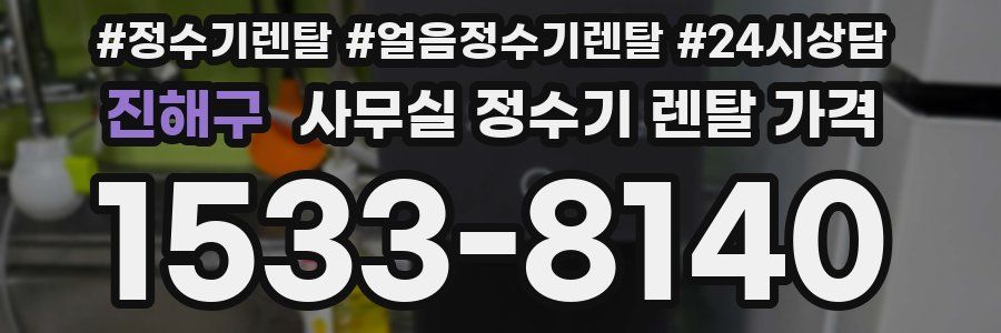 진해구 사무실 정수기 렌탈 가격