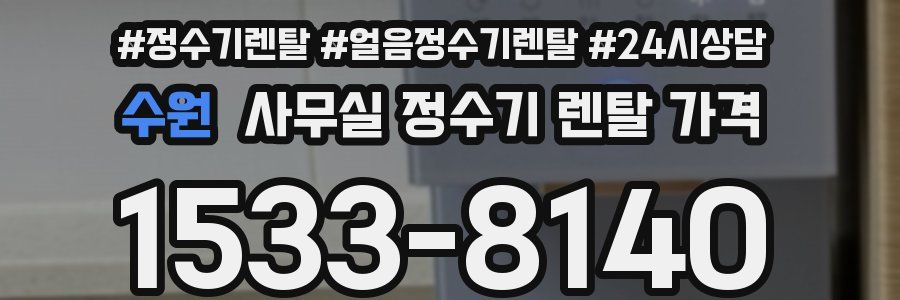 수원 사무실 정수기 렌탈 가격