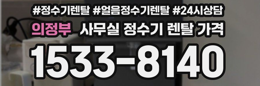 의정부 사무실 정수기 렌탈 가격