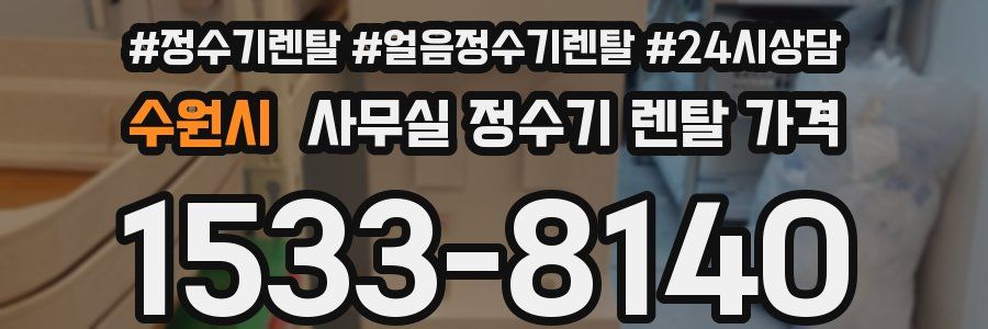 수원시 사무실 정수기 렌탈 가격