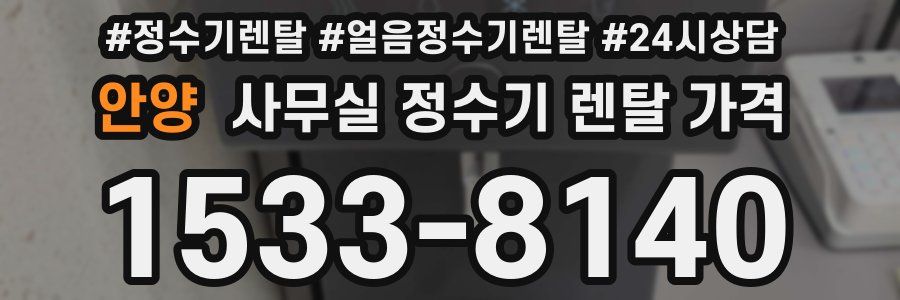 안양 사무실 정수기 렌탈 가격