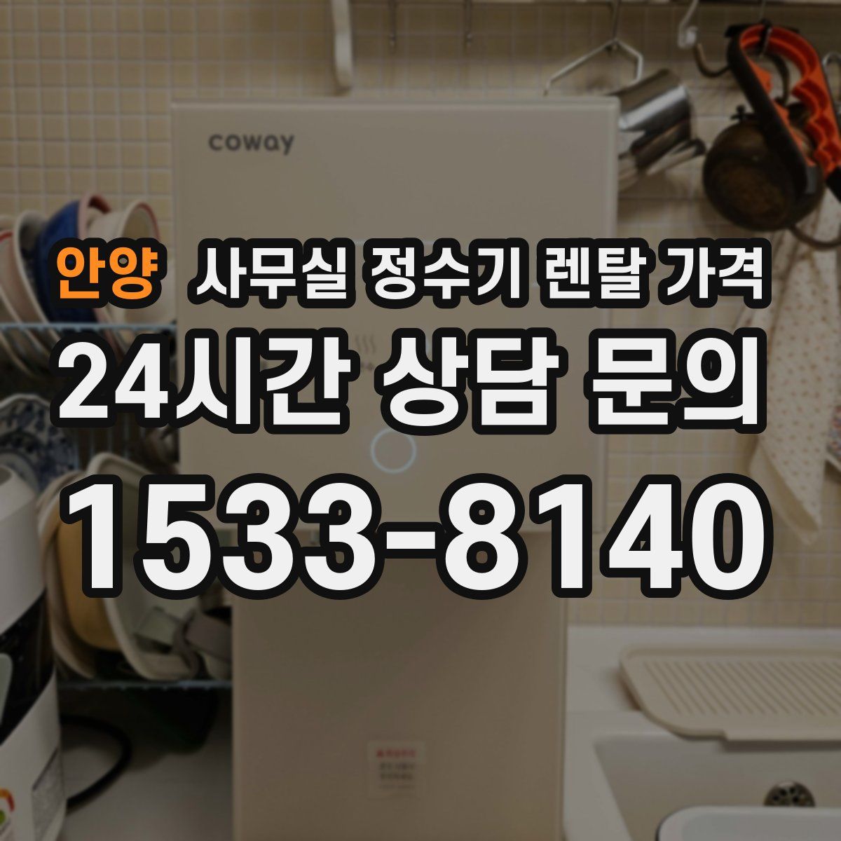 안양 사무실 정수기 렌탈 가격