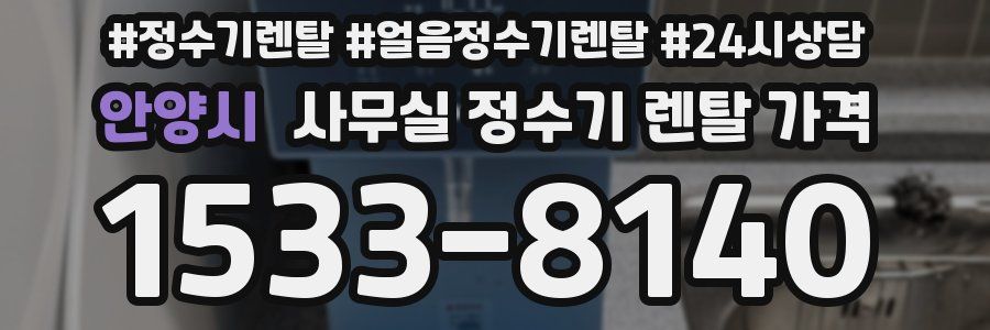 안양시 사무실 정수기 렌탈 가격