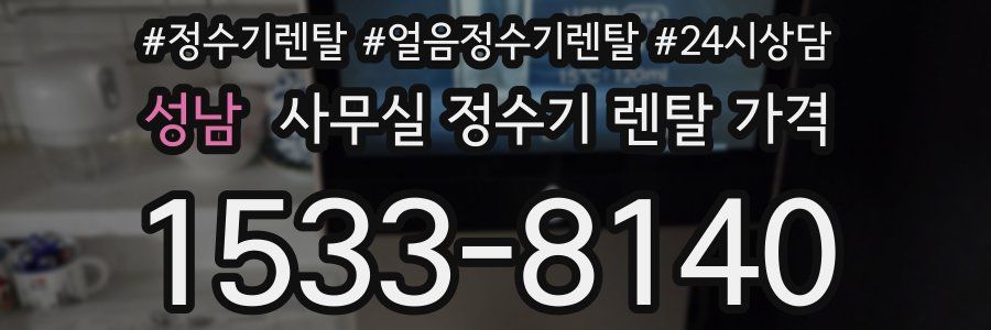 성남 사무실 정수기 렌탈 가격