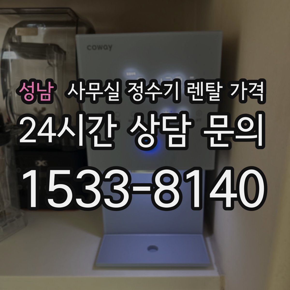 성남 사무실 정수기 렌탈 가격