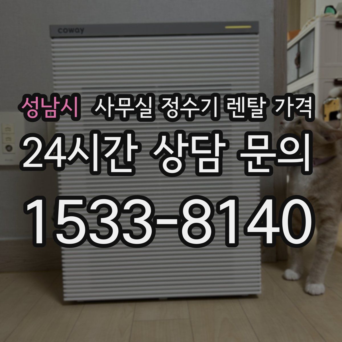성남시 사무실 정수기 렌탈 가격