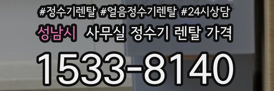 성남시 사무실 정수기 렌탈 가격