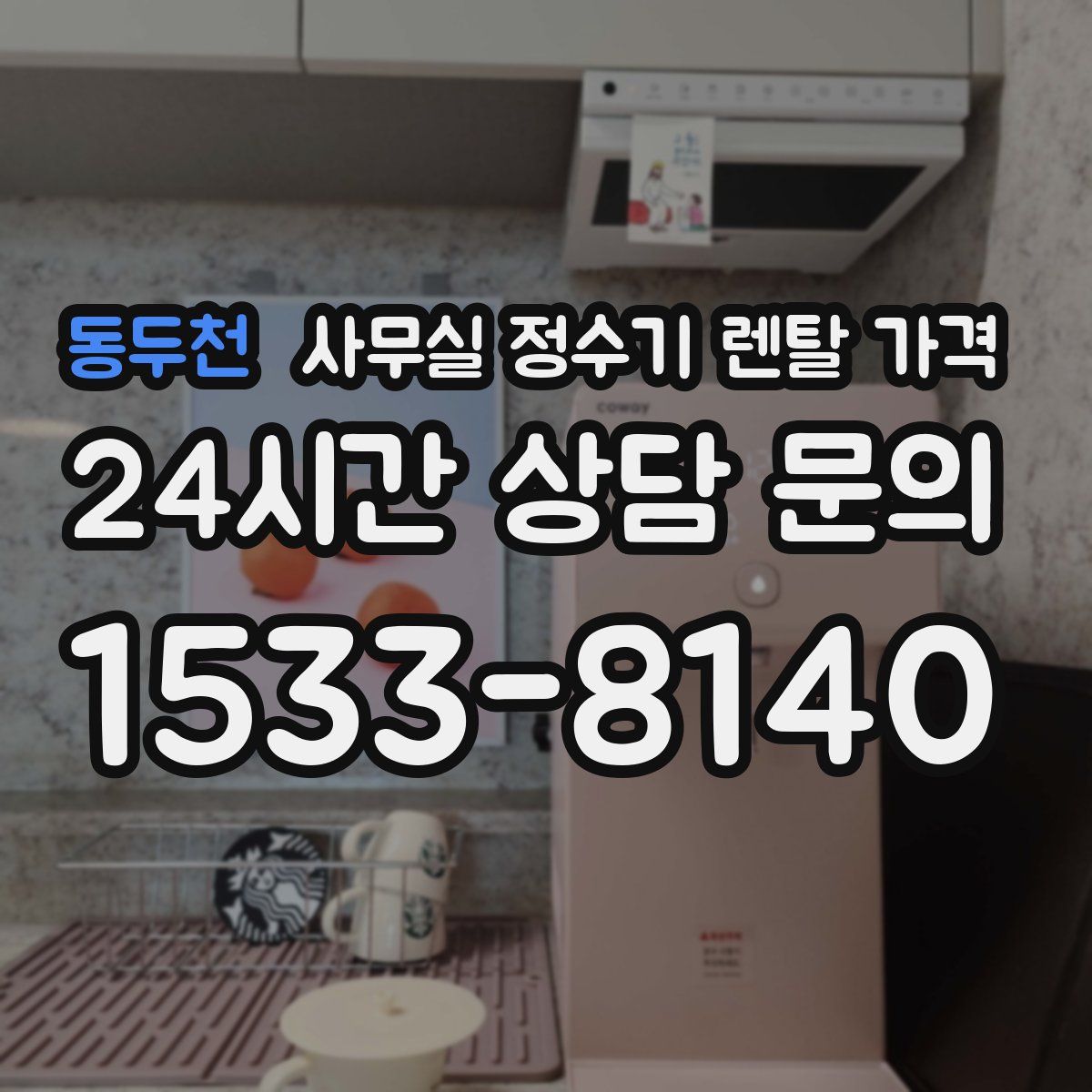 동두천 사무실 정수기 렌탈 가격