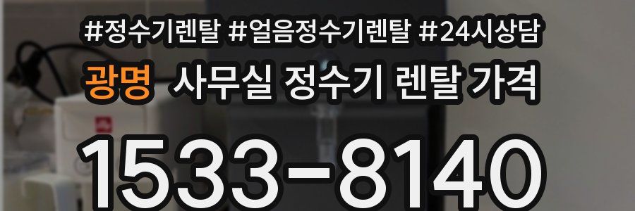 광명 사무실 정수기 렌탈 가격