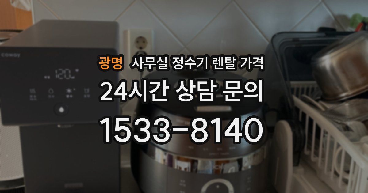 광명 사무실 정수기 렌탈 가격