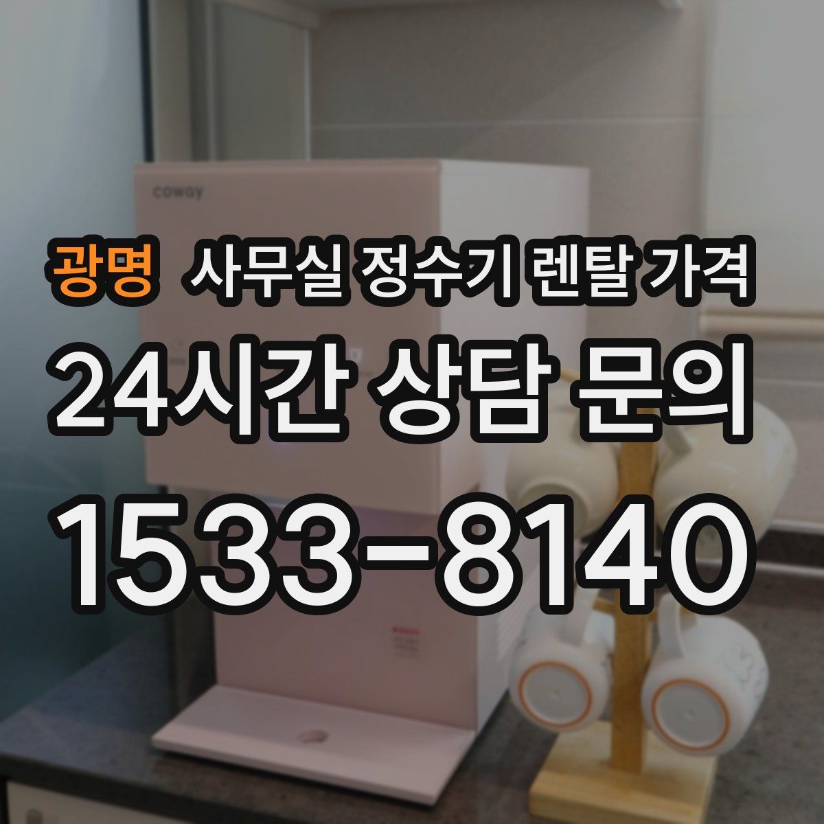 광명 사무실 정수기 렌탈 가격