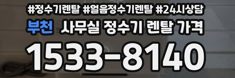 부천 사무실 정수기 렌탈 가격
