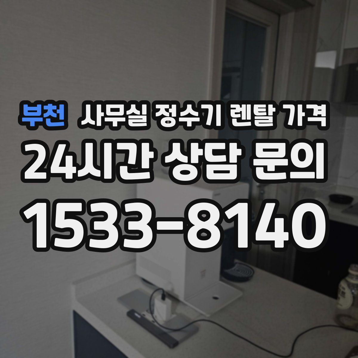 부천 사무실 정수기 렌탈 가격