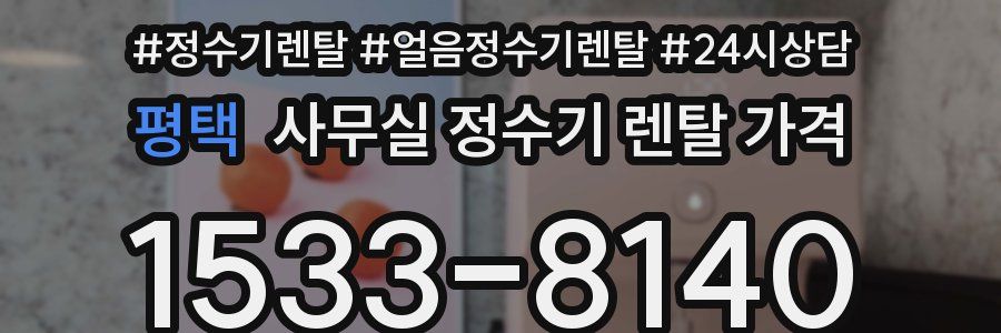 평택 사무실 정수기 렌탈 가격