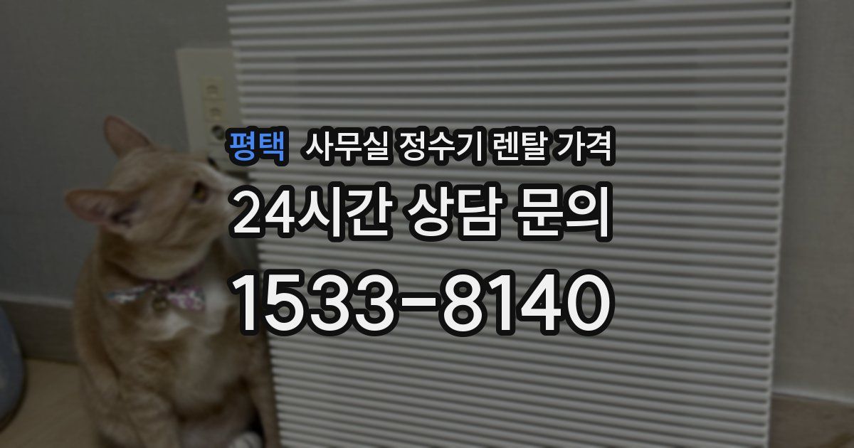 평택 사무실 정수기 렌탈 가격