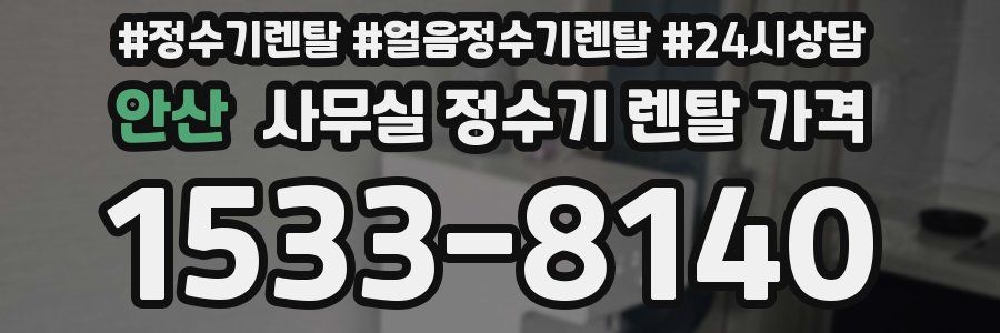 안산 사무실 정수기 렌탈 가격