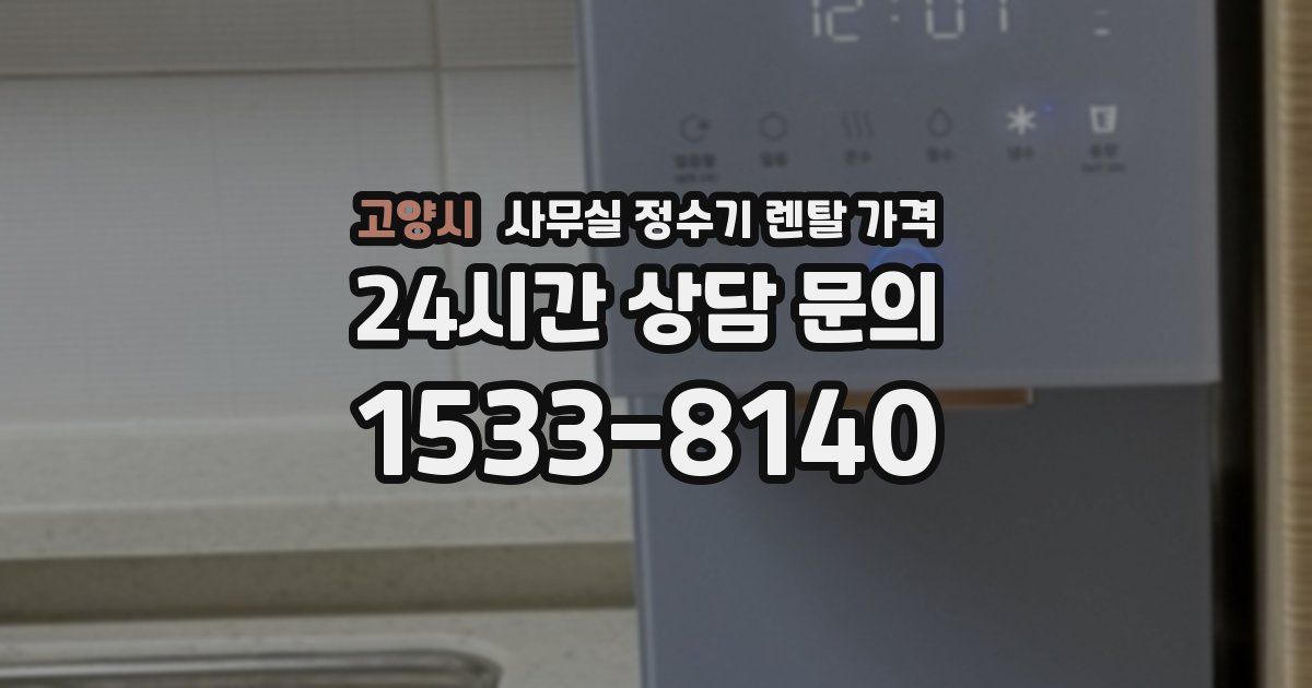 고양시 사무실 정수기 렌탈 가격