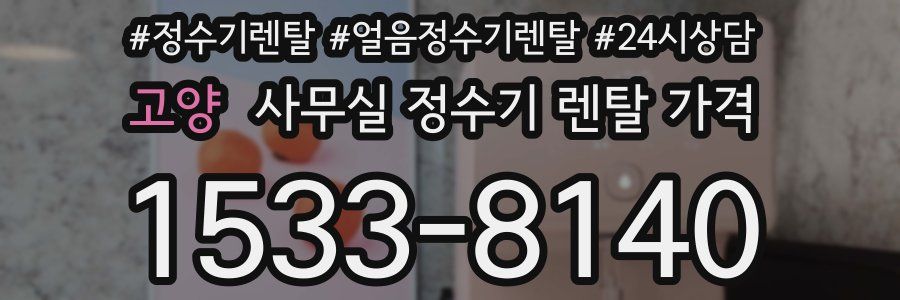고양 사무실 정수기 렌탈 가격