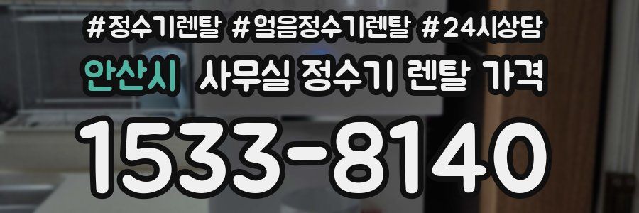 안산시 사무실 정수기 렌탈 가격
