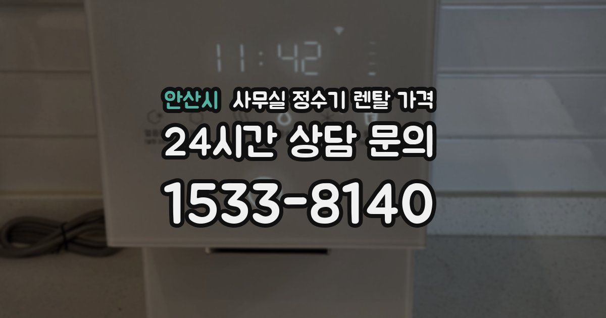 안산시 사무실 정수기 렌탈 가격