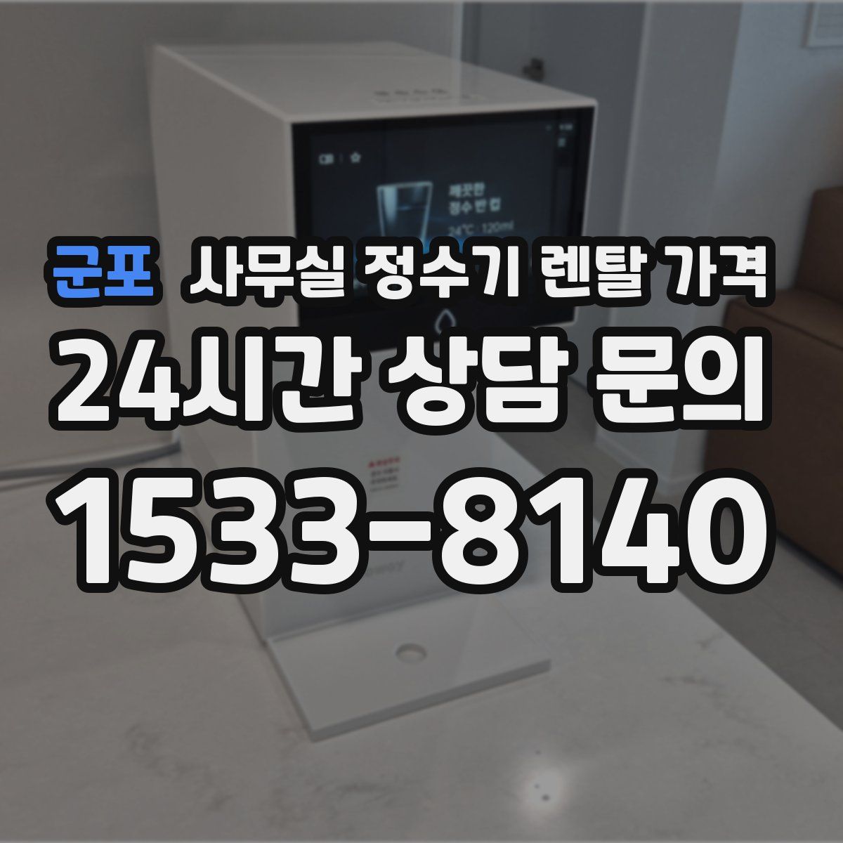 군포 사무실 정수기 렌탈 가격