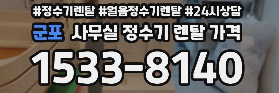 군포 사무실 정수기 렌탈 가격