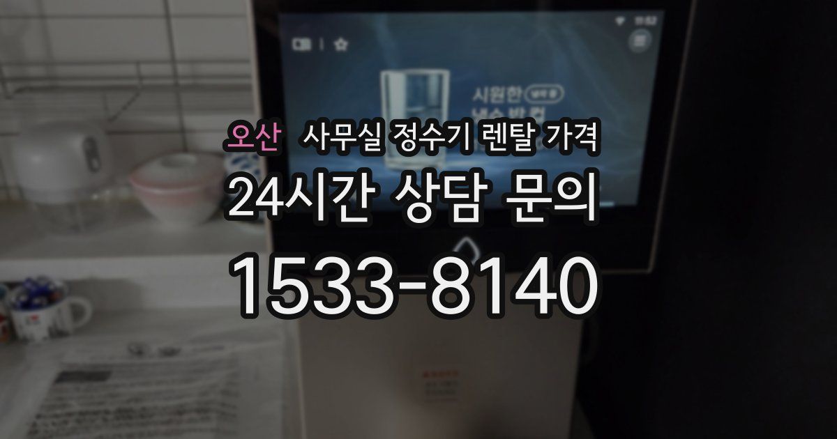 오산 사무실 정수기 렌탈 가격