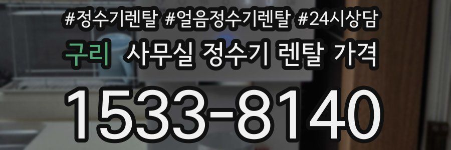 구리 사무실 정수기 렌탈 가격