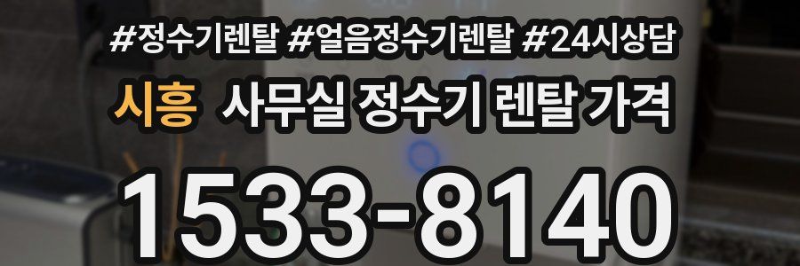시흥 사무실 정수기 렌탈 가격