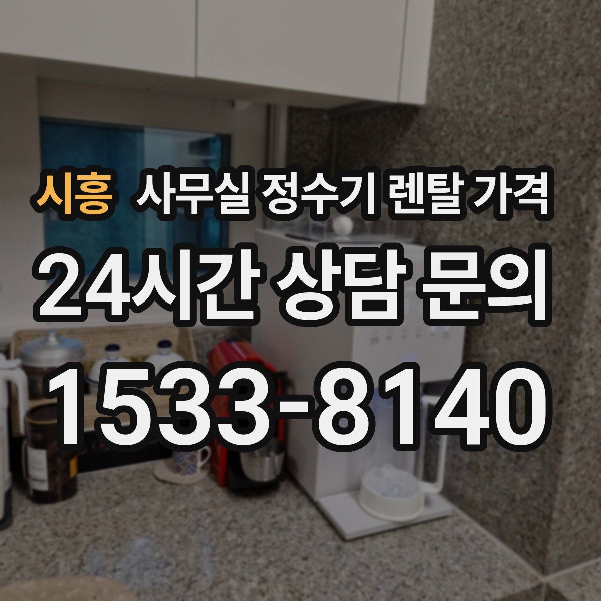 시흥 사무실 정수기 렌탈 가격