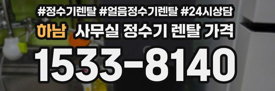 하남 사무실 정수기 렌탈 가격