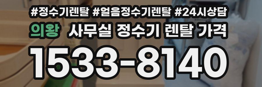 의왕 사무실 정수기 렌탈 가격