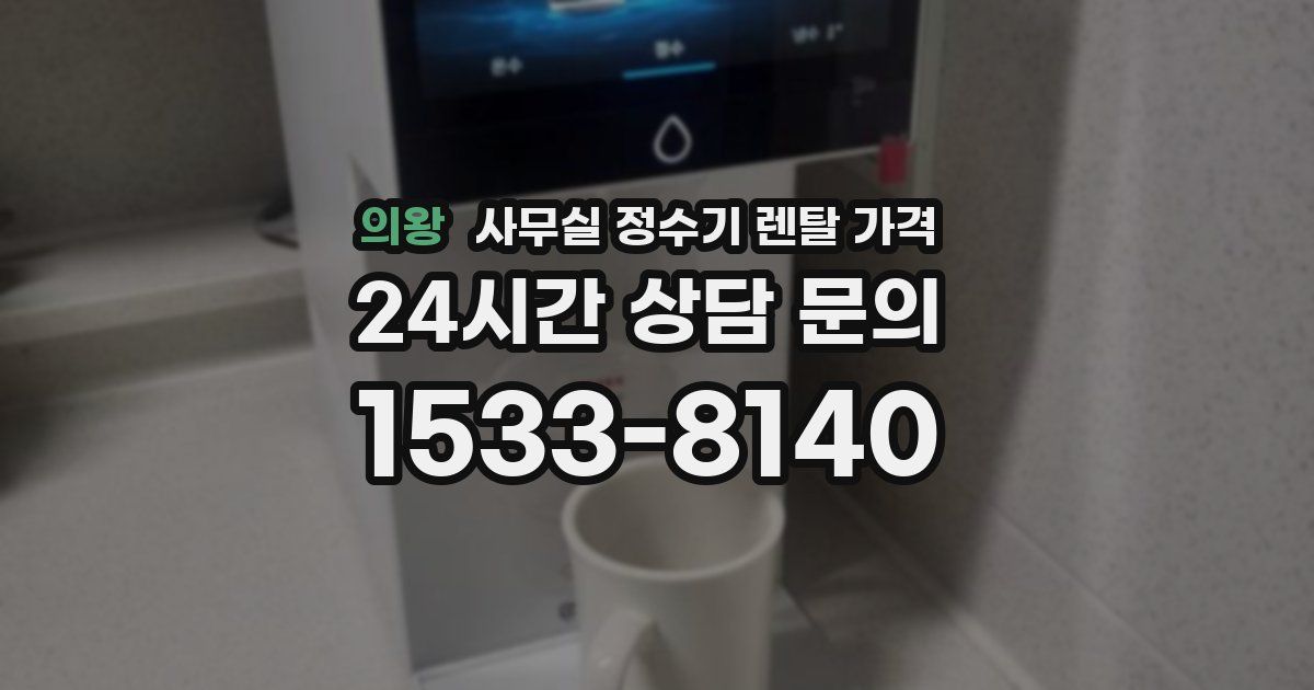 의왕 사무실 정수기 렌탈 가격