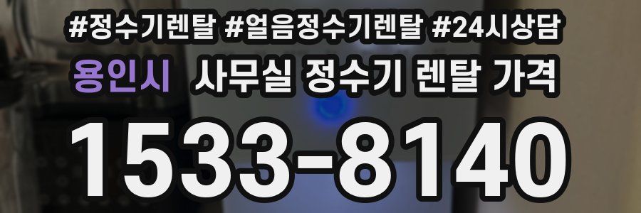 용인시 사무실 정수기 렌탈 가격