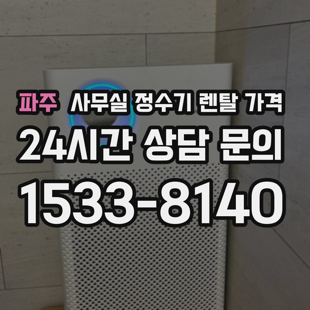 파주 사무실 정수기 렌탈 가격