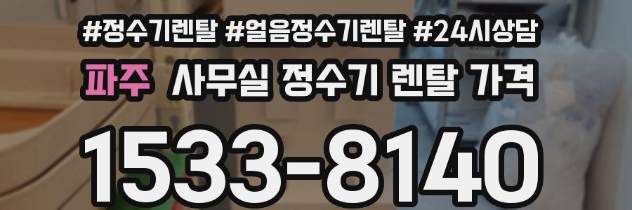 파주 사무실 정수기 렌탈 가격