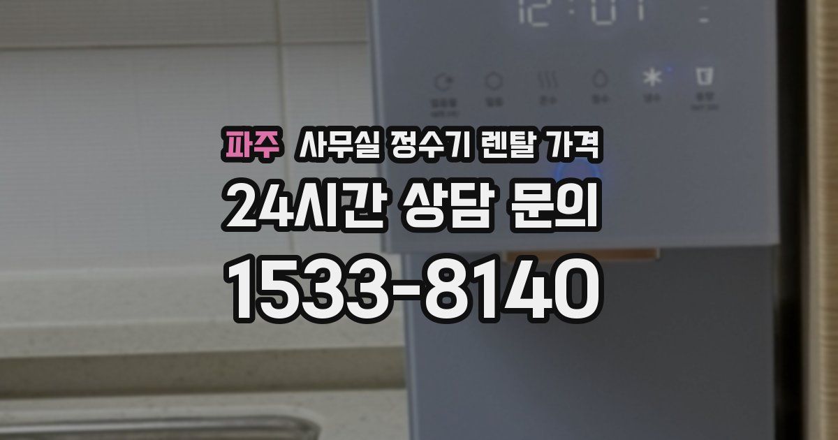 파주 사무실 정수기 렌탈 가격