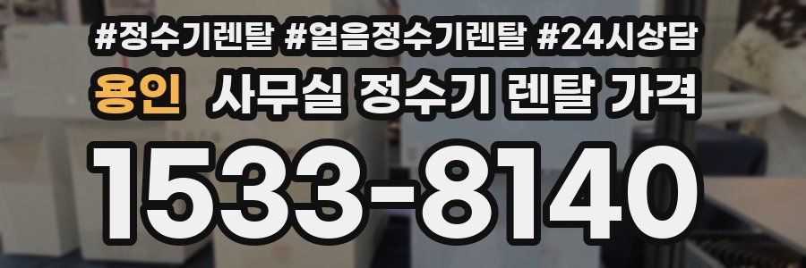 용인 사무실 정수기 렌탈 가격