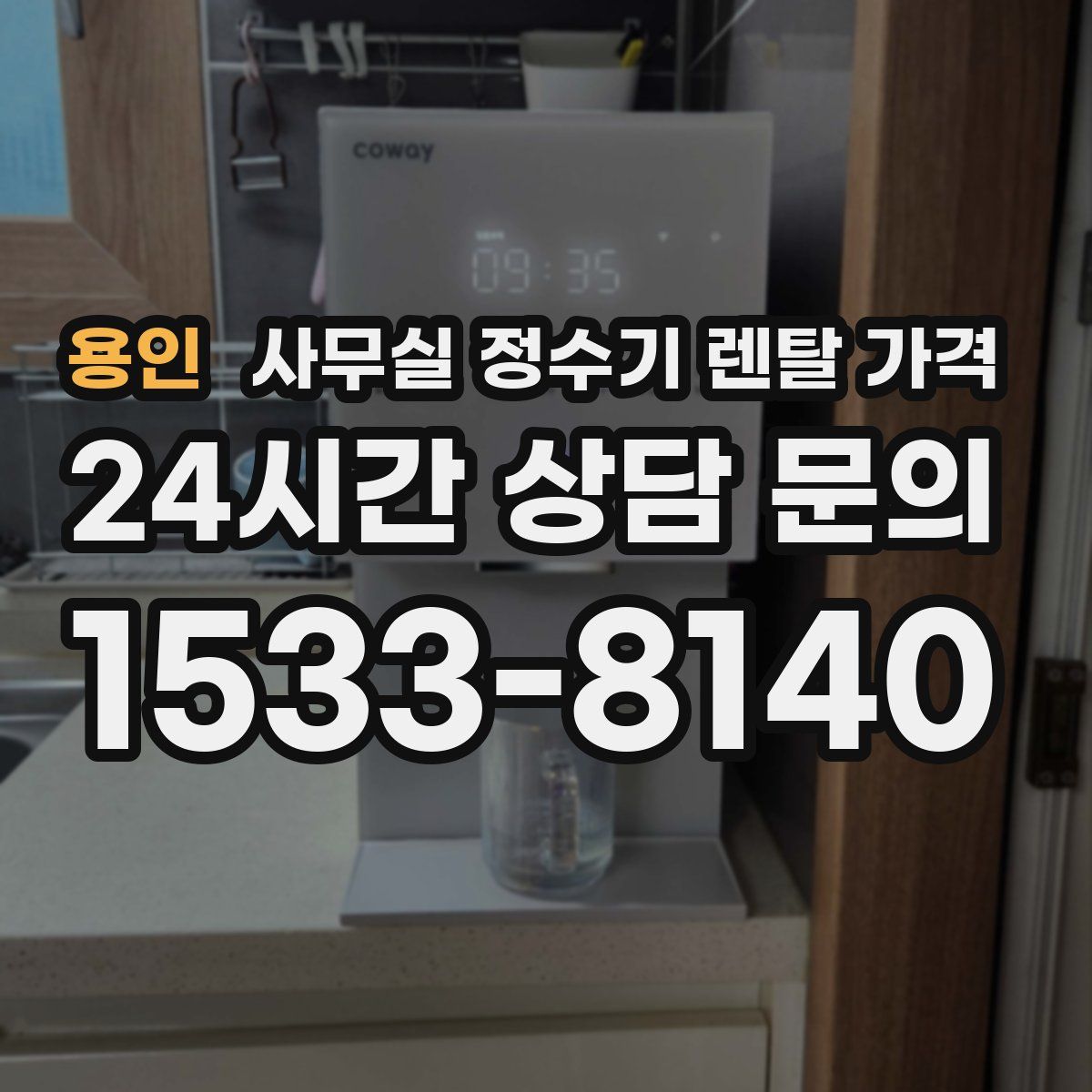 용인 사무실 정수기 렌탈 가격