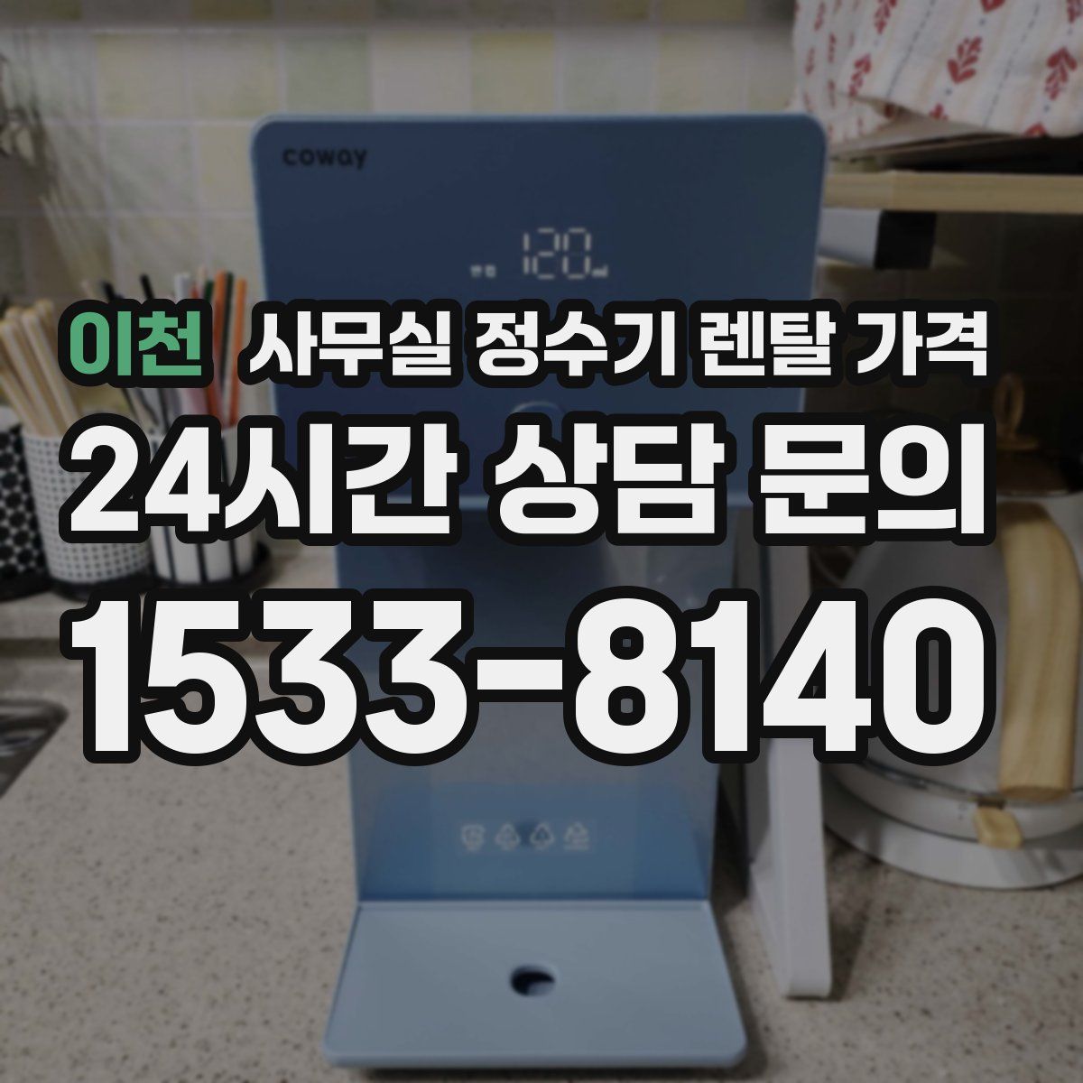 이천 사무실 정수기 렌탈 가격
