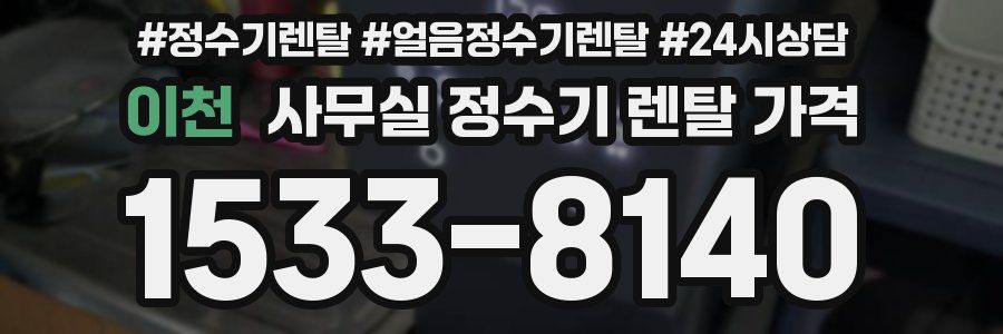 이천 사무실 정수기 렌탈 가격
