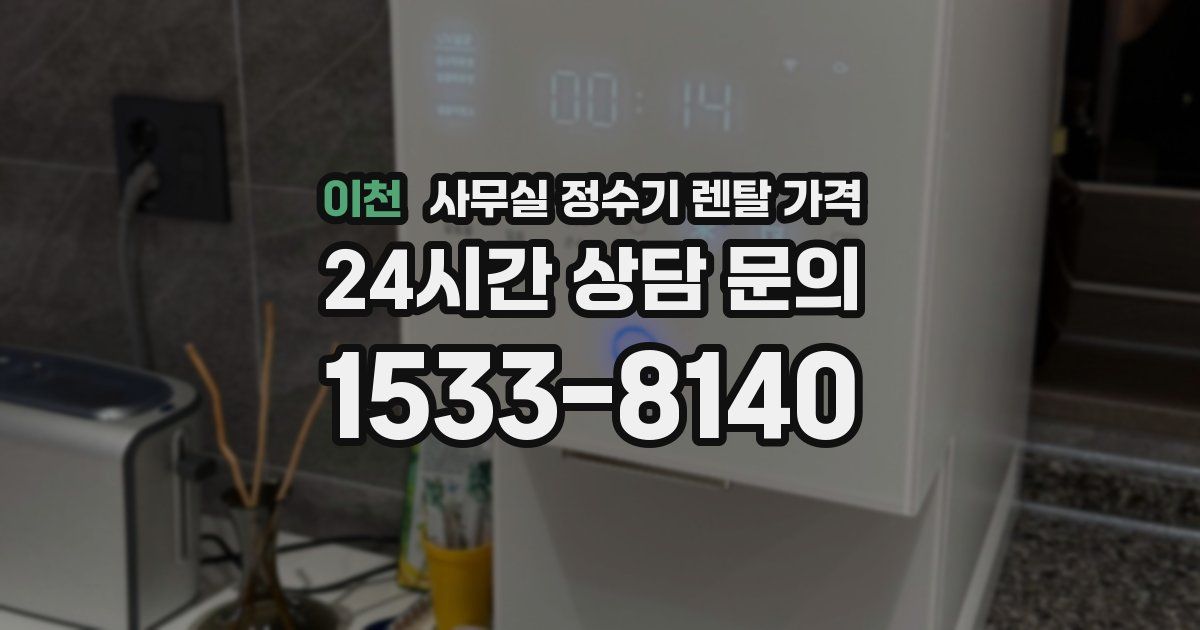 이천 사무실 정수기 렌탈 가격